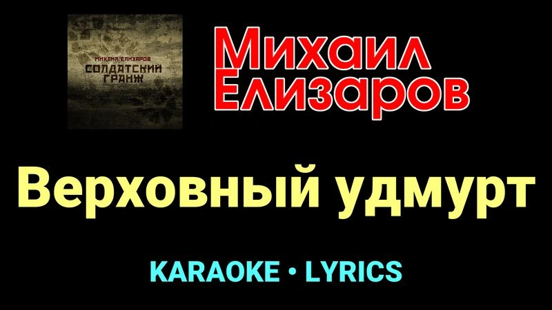 Верховный удмурт ★♫★ Михаил Елизаров