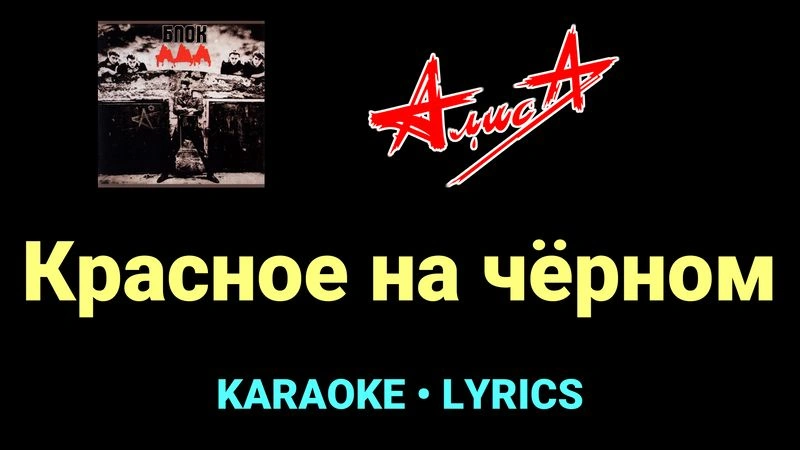 Красное на чёрном ★♫★ АлисА
