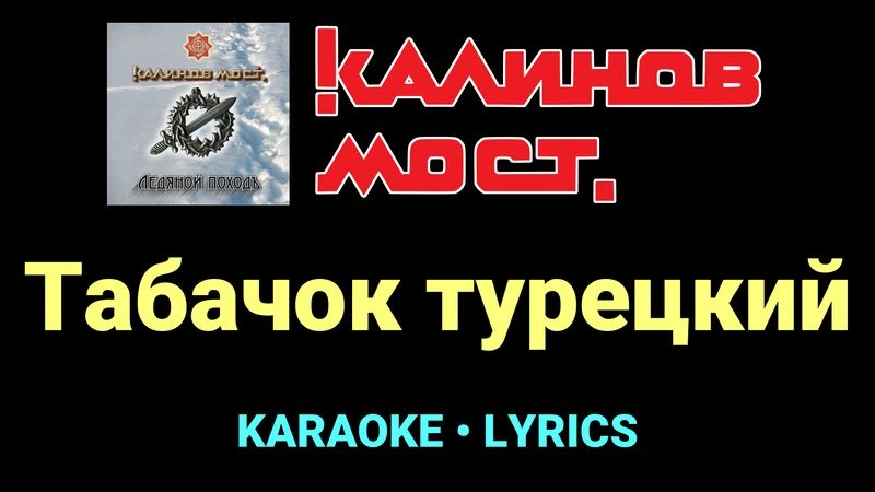Табачок турецкий ★♫★ Калинов Мост
