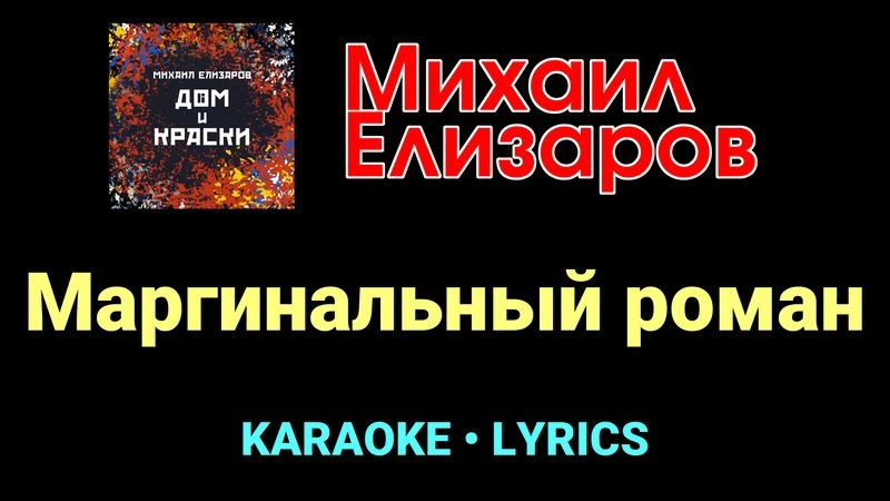 Маргинальный роман ★♫★ Михаил Елизаров