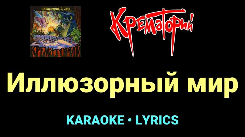 Иллюзорный мир ★♫★ Крематорий