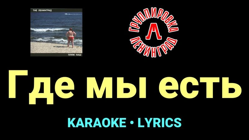 Где мы есть ★♫★ Ленинград