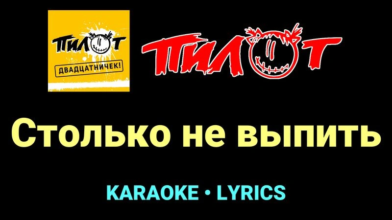 Столько не выпить ★♫★ Пилот