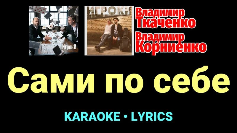 Сами по себе ★♫★ Проект «Игроки»