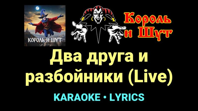 Два друга и разбойники (Live) ★♫★ Король и Шут