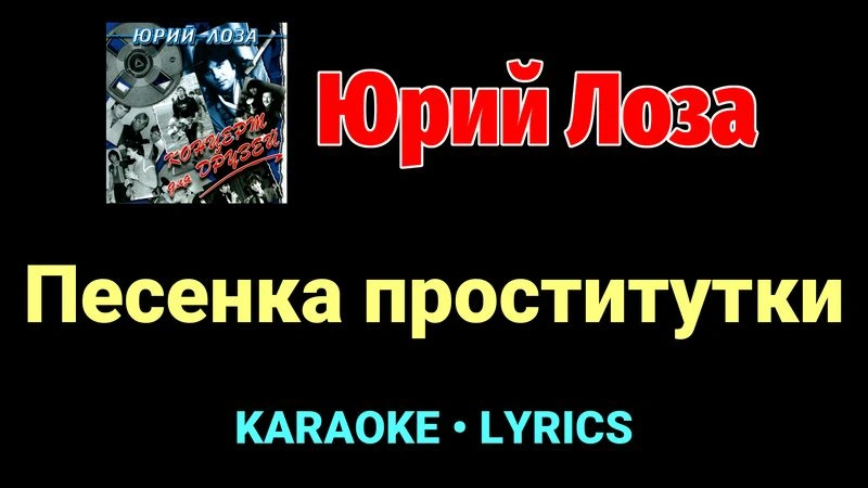 Песенка проститутки ★♫★ Юрий Лоза