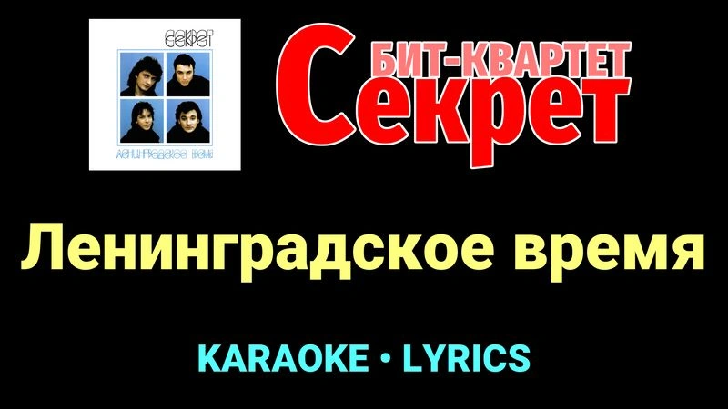 Ленинградское время ★♫★ Секрет