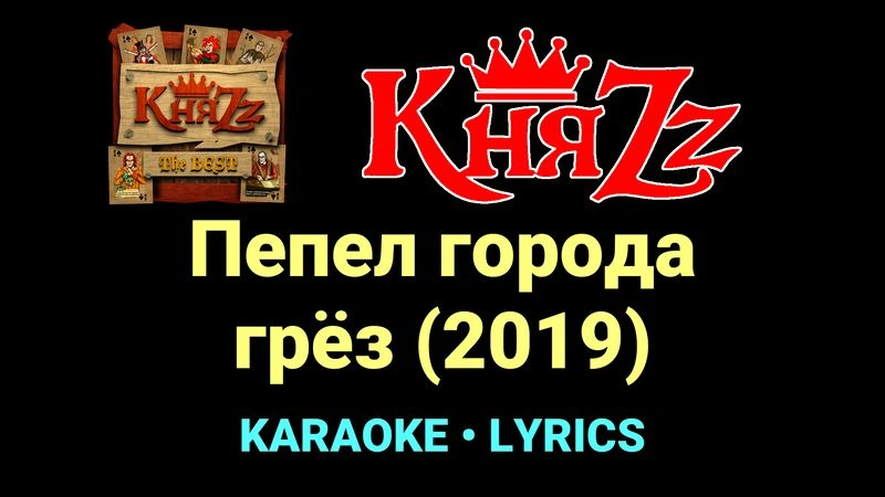 Пепел города грёз (2019) ★♫★ КняZz