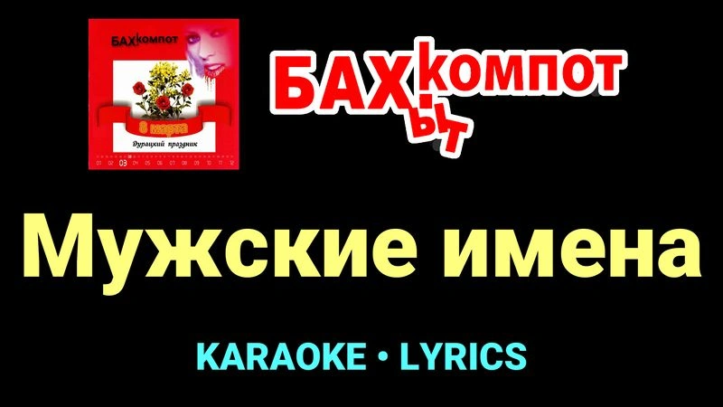Мужские имена ★♫★ Бахыт Компот