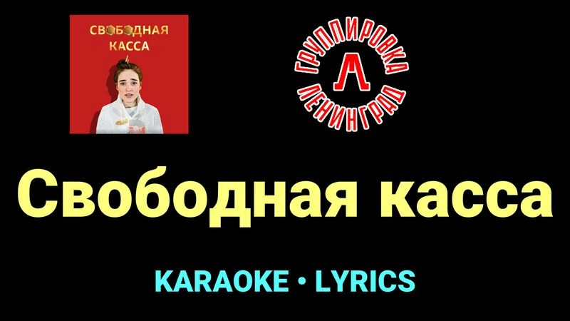 Свободная касса ★♫★ Ленинград