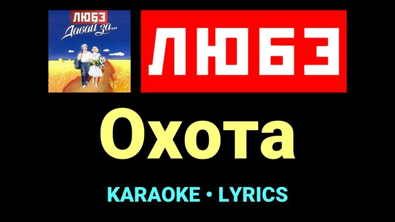 Охота ★♫★ Любэ