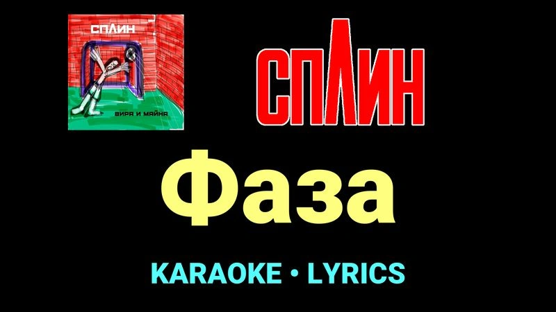Фаза ★♫★ Сплин