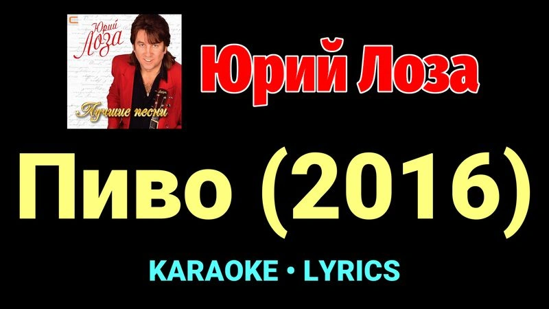 Пиво (2016) ★♫★ Юрий Лоза