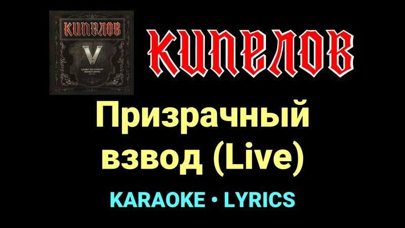 Призрачный взвод (Live) ★♫★ Кипелов