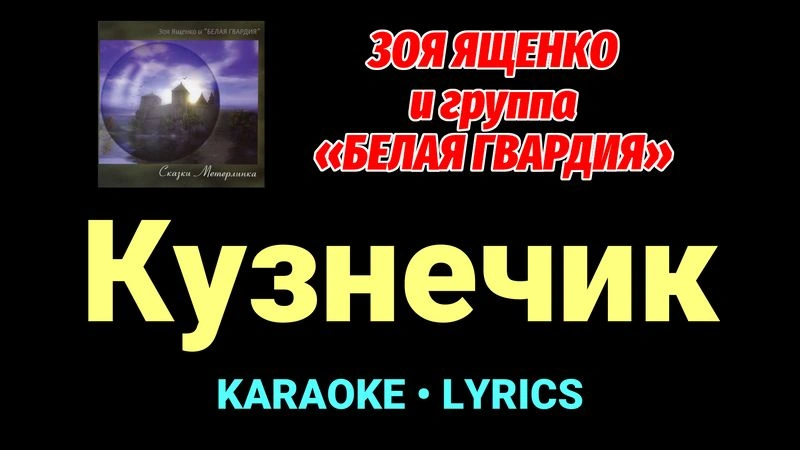 Кузнечик ★♫★ Белая Гвардия