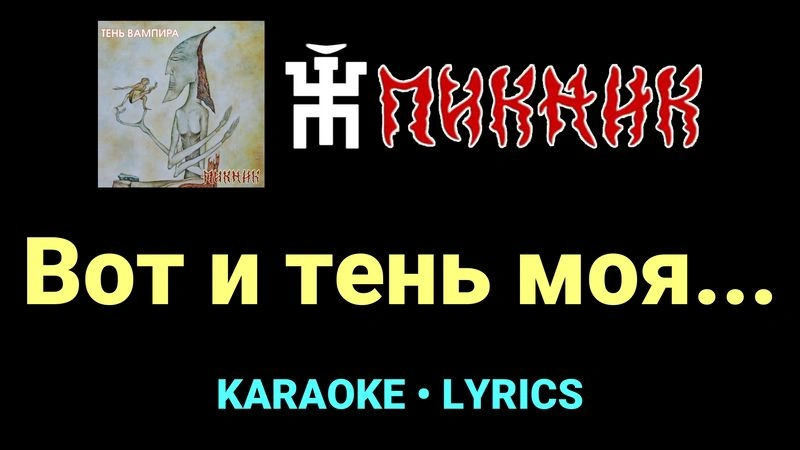 Вот и тень моя... ★♫★ Пикник