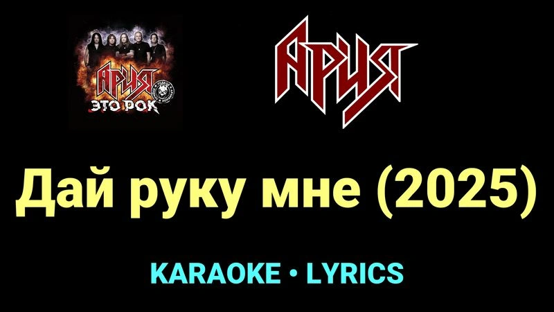 Дай руку мне (2025) ★♫★ Ария