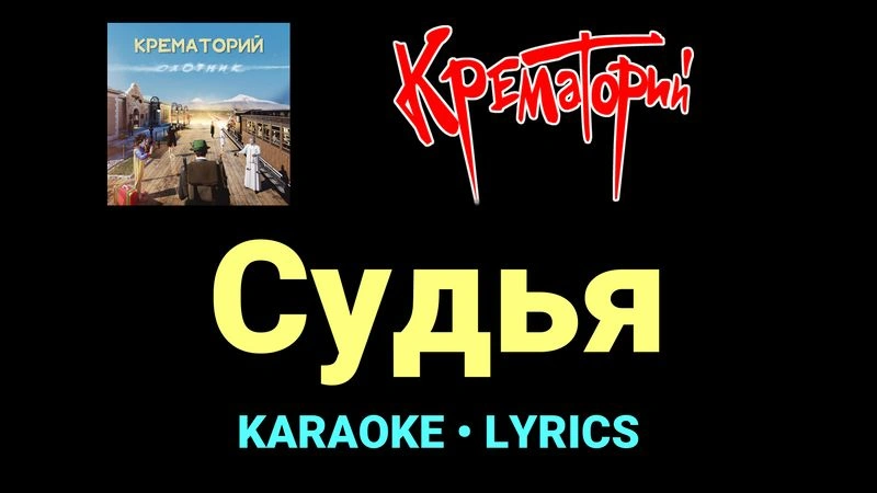 Судья ★♫★ Крематорий