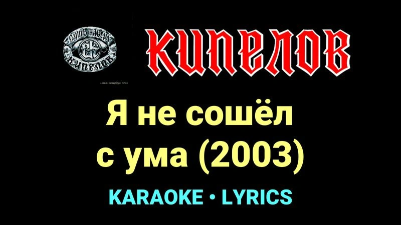 Я не сошёл с ума (2003) ★♫★ Кипелов