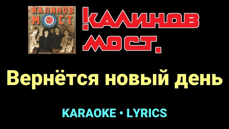 Вернётся новый день ★♫★ Калинов Мост