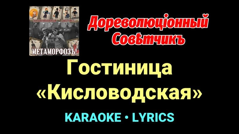 Гостиница «Кисловодская» ★♫★ Дореволюціонный совѣтчикъ