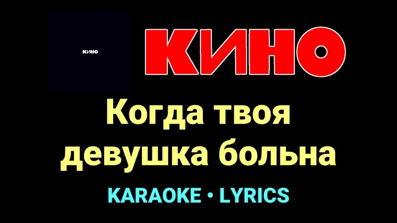 Когда твоя девушка больна ★♫★ КИНО
