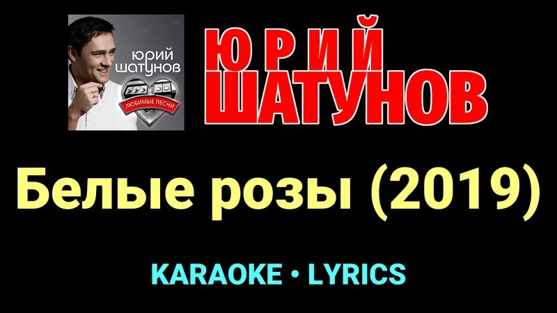 Белые розы (2019) ★♫★ Юрий Шатунов