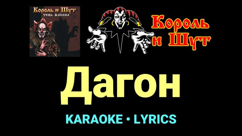 Дагон ★♫★ Король и Шут