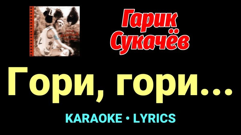 Гори, гори... ★♫★ Гарик Сукачёв