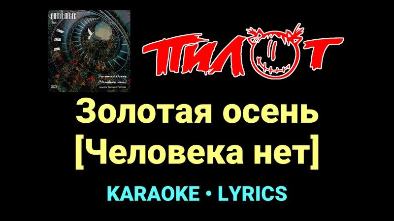 Золотая осень [Человека нет] ★♫★ Пилот