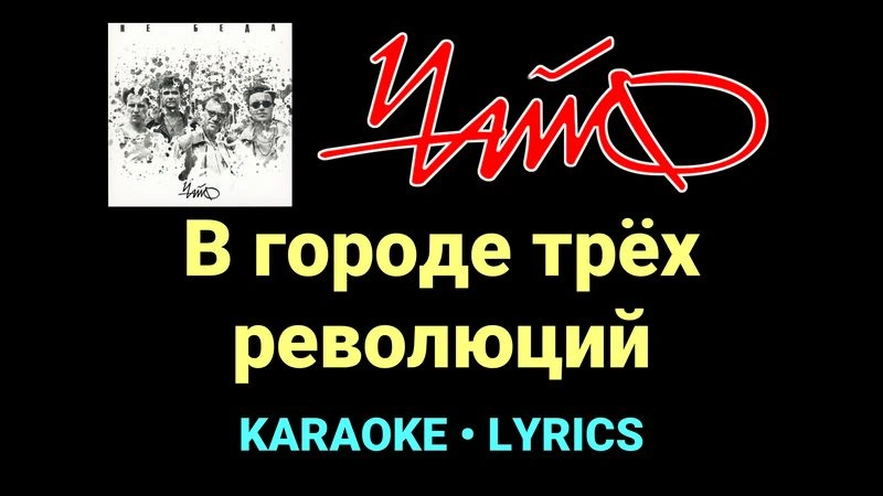 В городе трёх революций ★♫★ Чайф