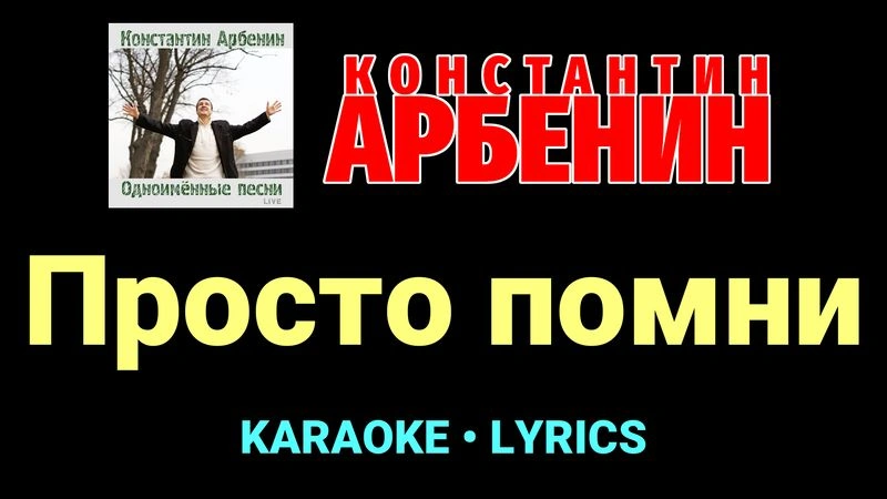 Просто помни ★♫★ Константин Арбенин