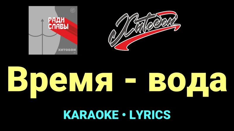 Время - вода ★♫★ Хитобои
