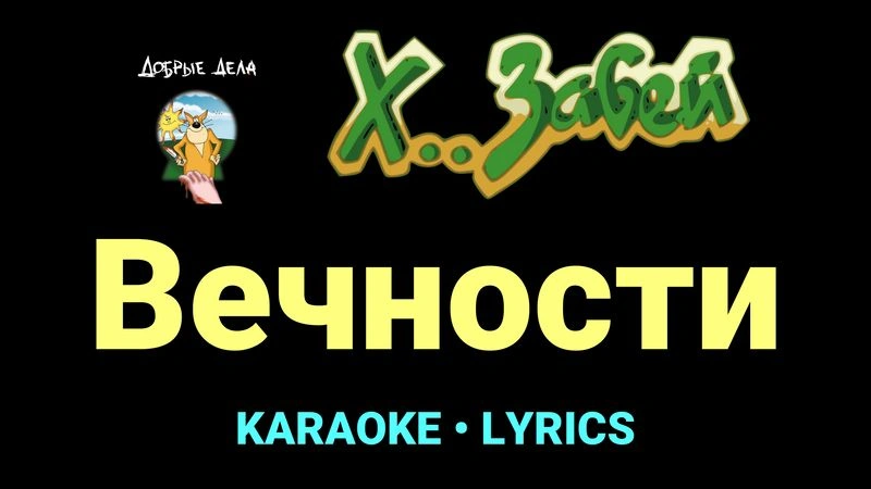 Вечности ★♫★ Х.. забей
