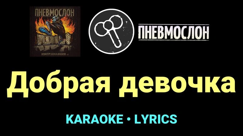 Добрая девочка ★♫★ Пневмослон