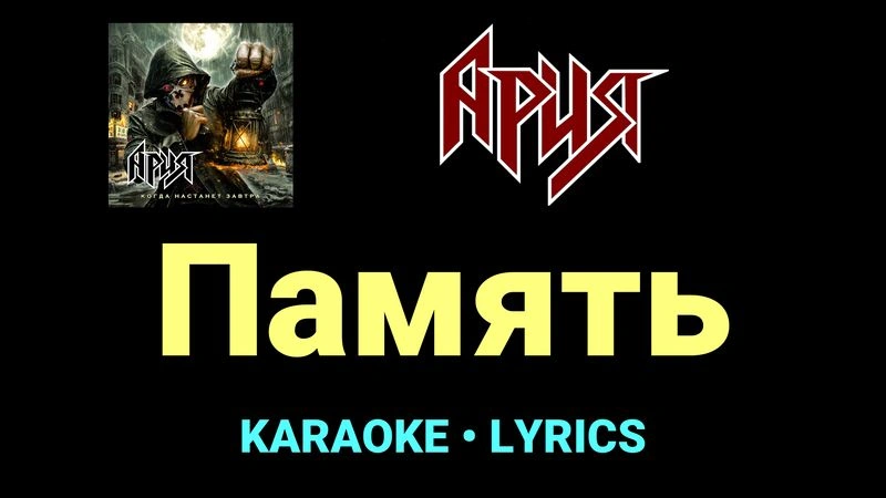 Память ★♫★ Ария
