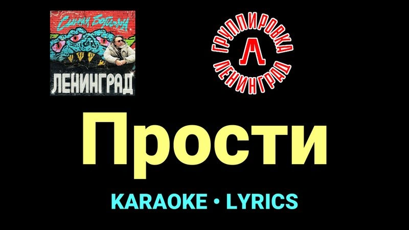 Прости ★♫★ Ленинград