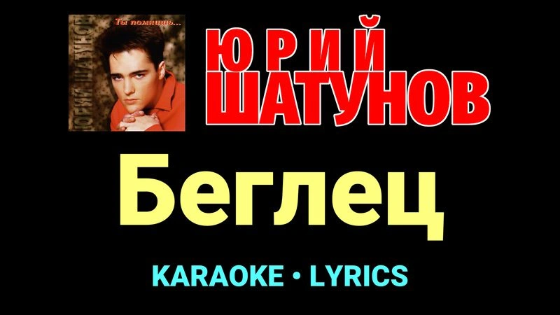 Беглец ★♫★ Юрий Шатунов