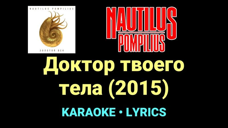 Доктор твоего тела (2015) ★♫★ Nautilus Pompilius