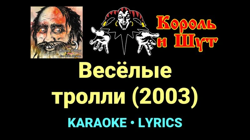 Весёлые тролли (2003) ★♫★ Король и Шут