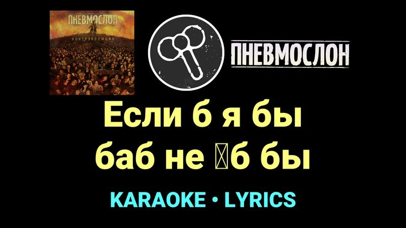 Если б я бы баб не █б бы ★♫★ Пневмослон
