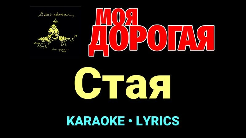 Стая ★♫★ Моя дорогая