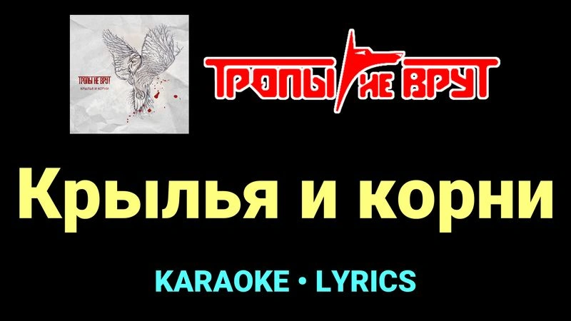 Крылья и корни ★♫★ Тропы не врут