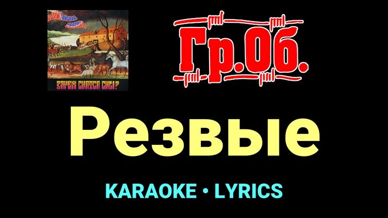 Резвые ★♫★ Гражданская Оборона