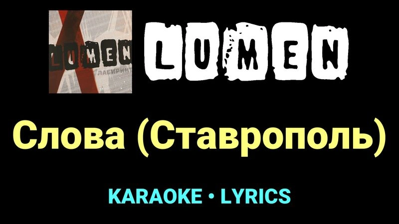 Слова (Ставрополь) ★♫★ Lumen