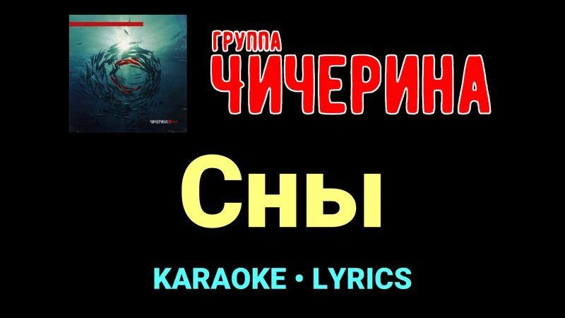 Сны ★♫★ Чичерина
