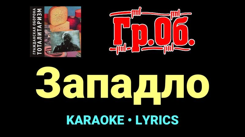 Западло ★♫★ Гражданская Оборона