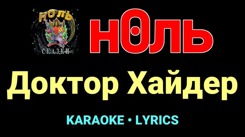 Доктор Хайдер ★♫★ Ноль