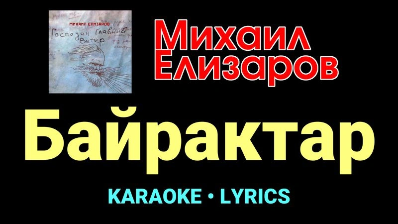 Байрактар ★♫★ Михаил Елизаров