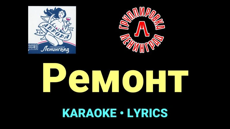 Ремонт ★♫★ Ленинград